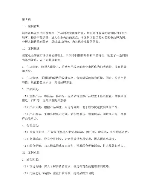 销售陈列案例总结报告范文(3篇)