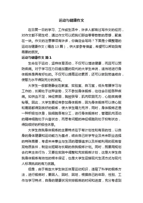 运动与健康作文（精选13篇）