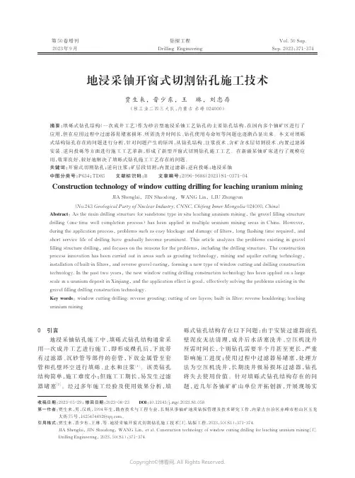 地浸采铀开窗式切割钻孔施工技术