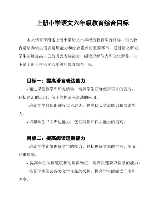 上册小学语文六年级教育综合目标