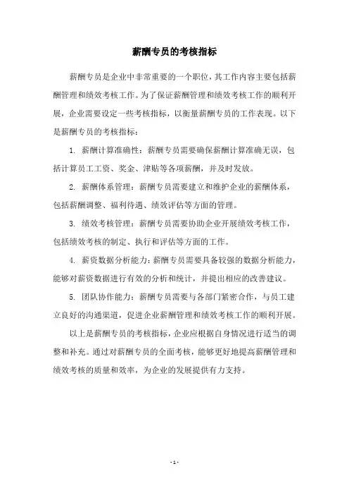 薪酬专员的考核指标