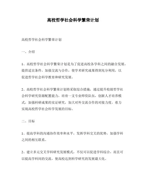 高校哲学社会科学繁荣计划