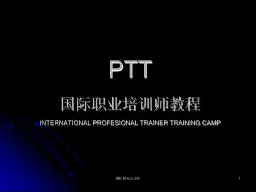 PTT国际职业培训师教材(学员版)