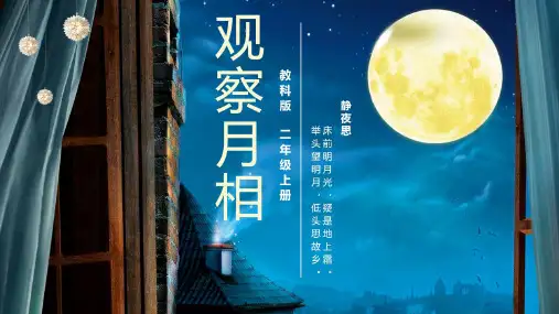 教科版二年级科学上册1.4 观察月相 课件