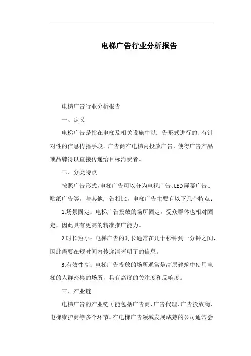 电梯广告行业分析报告