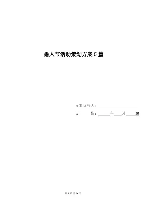 愚人节活动策划方案5篇