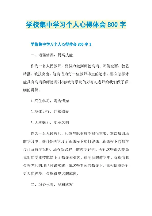 学校集中学习个人心得体会800字