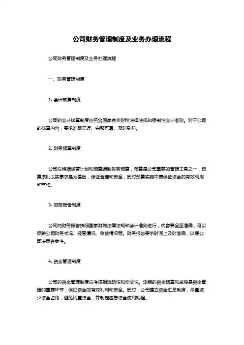公司财务管理制度及业务办理流程