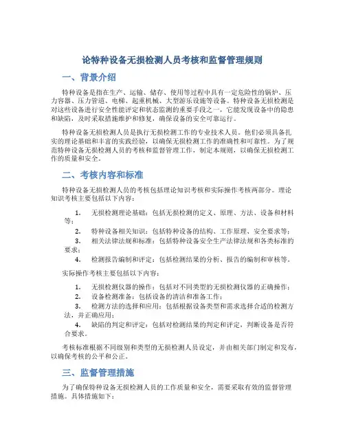 论特种设备无损检测人员考核和监督管理规则