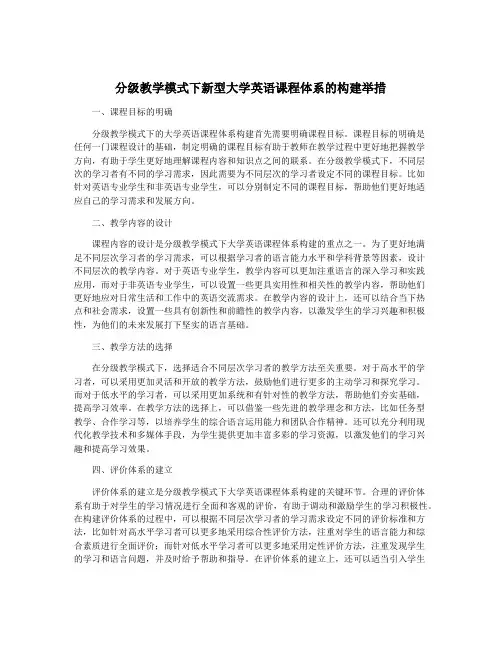 分级教学模式下新型大学英语课程体系的构建举措