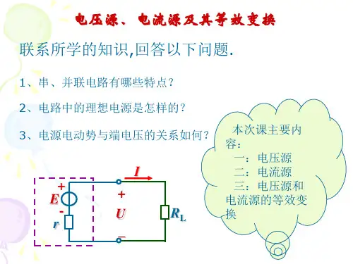 电压源与电流源的等效变换