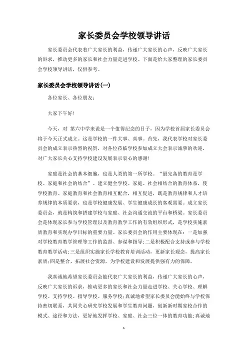 家长委员会学校领导讲话