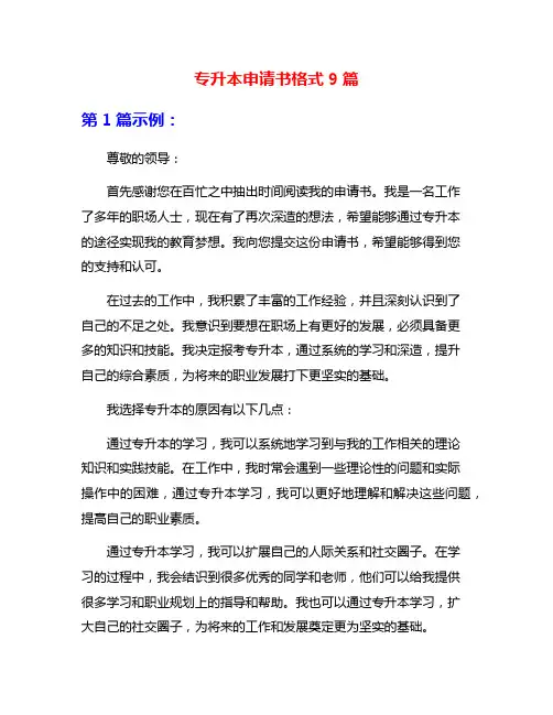 专升本申请书格式9篇