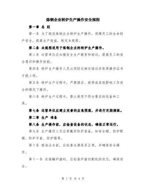 炼钢企业转炉生产操作安全规程