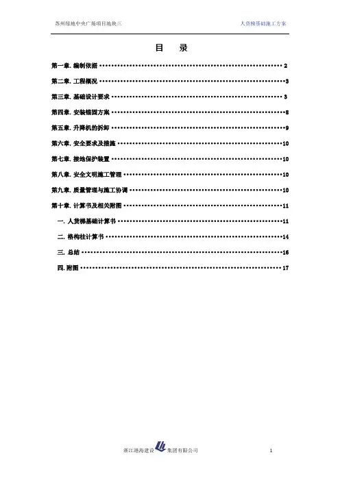 人货梯基础施工方案
