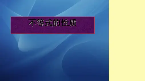 中职数学基础模块上册《不等式的基本性质》ppt课件2