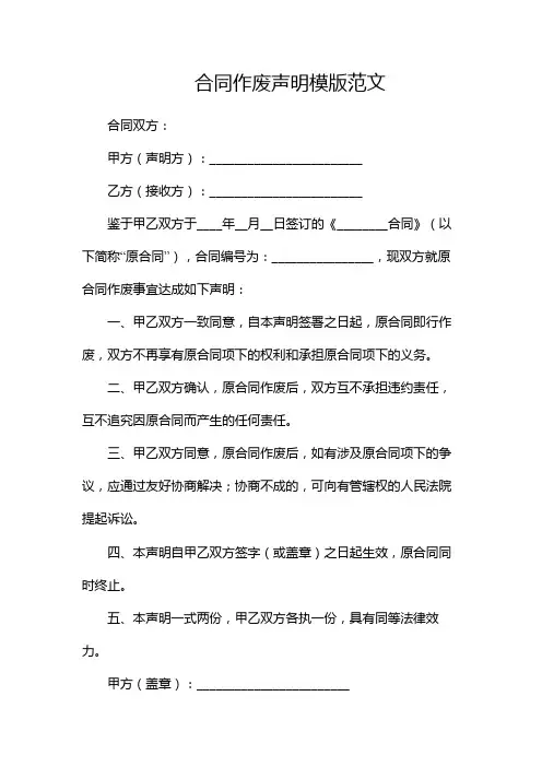 合同作废声明模版范文(两篇)