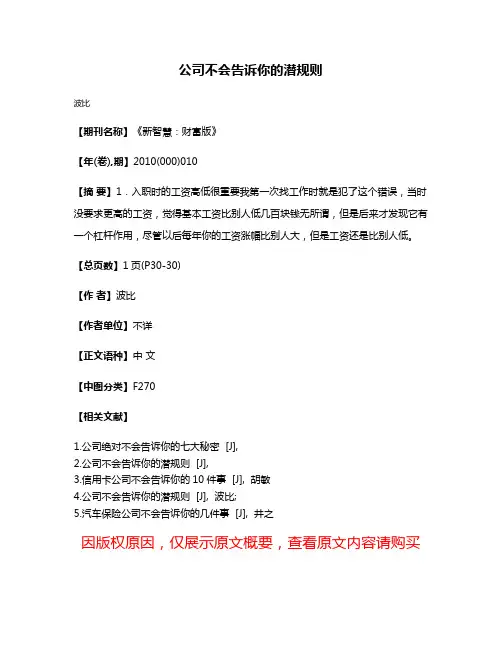公司不会告诉你的潜规则