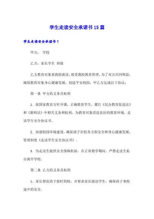 学生走读安全承诺书15篇