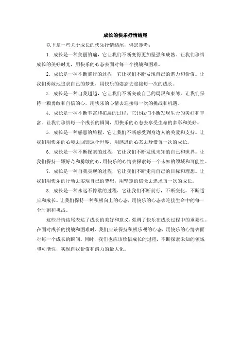成长的快乐抒情结尾