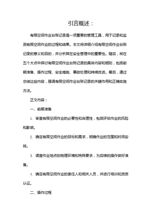 有限空间作业台账记录(两篇)