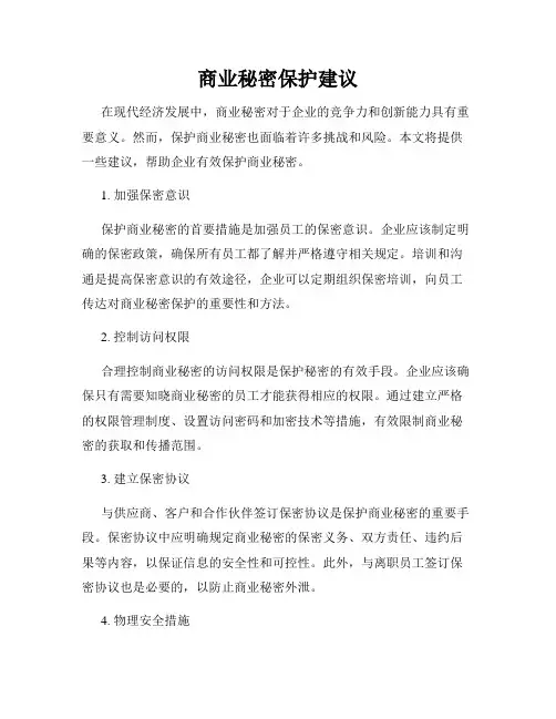 商业秘密保护建议