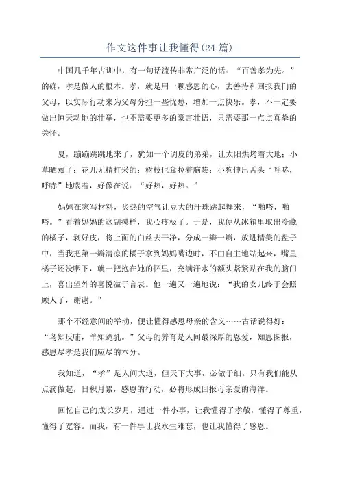 作文这件事让我懂得(24篇)