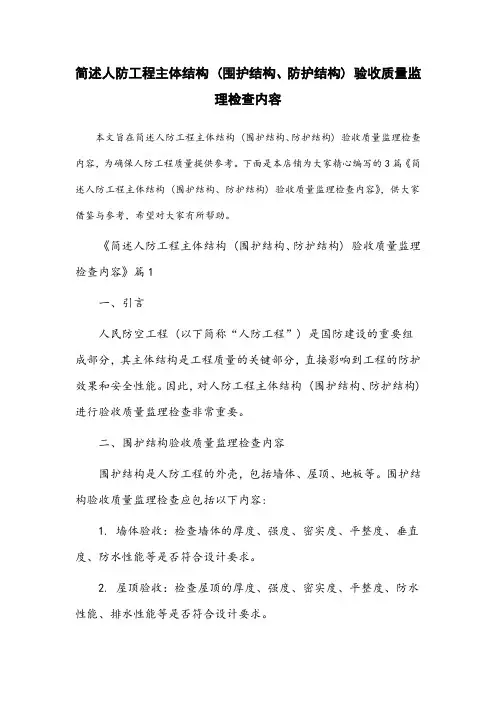 简述人防工程主体结构(围护结构、防护结构)验收质量监理检查内容