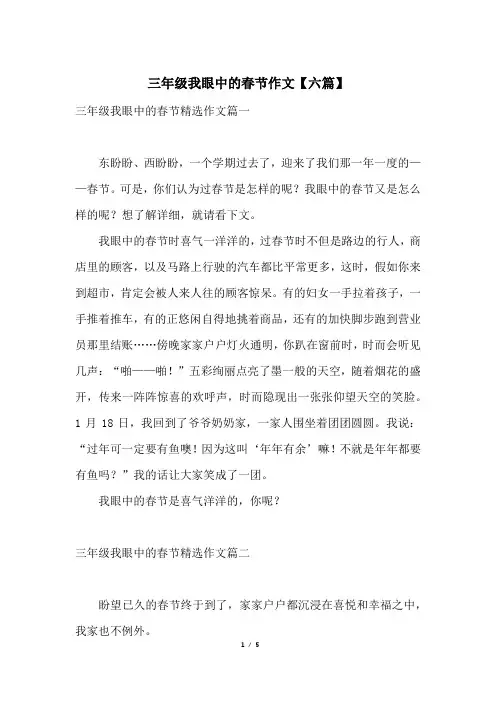 三年级我眼中的春节作文【六篇】