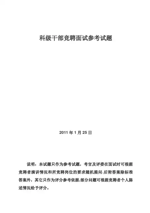 科级干部竞聘面试参考试题