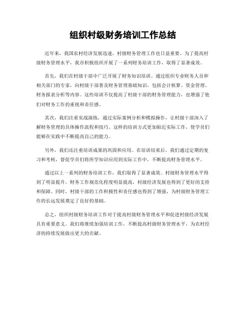 组织村级财务培训工作总结