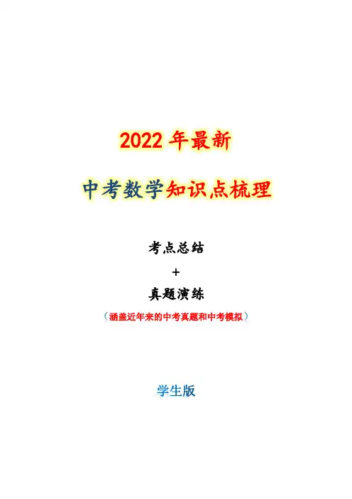 2022年最新中考数学知识点梳理 考点02 整式与因式分解(学生版)
