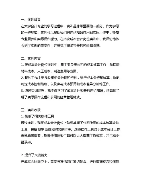 vbse成本会计岗位实训收获及心得