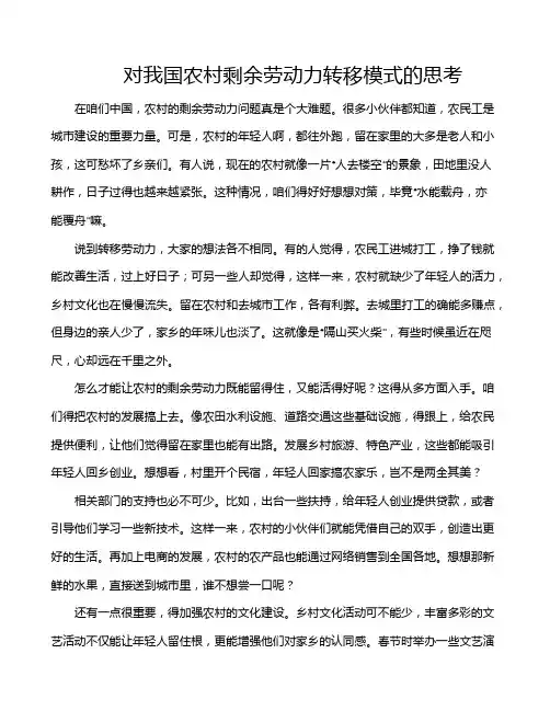 对我国农村剩余劳动力转移模式的思考