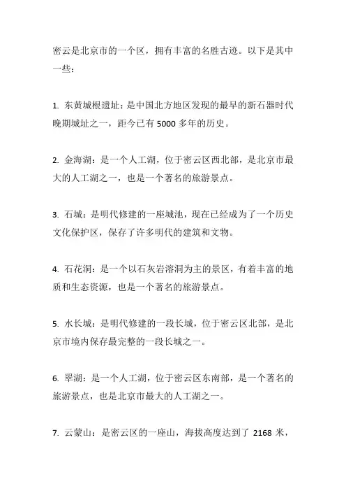 介绍密云的名胜古迹