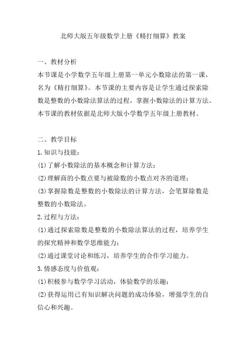 北师大版五年级数学上册《精打细算》教案