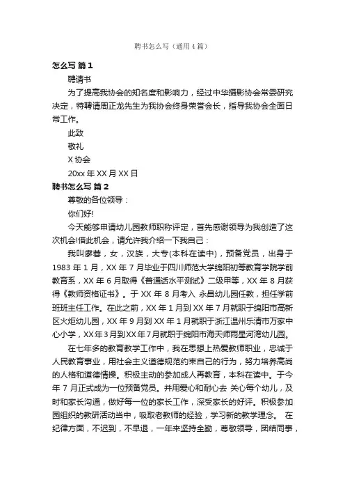 聘书怎么写（通用4篇）