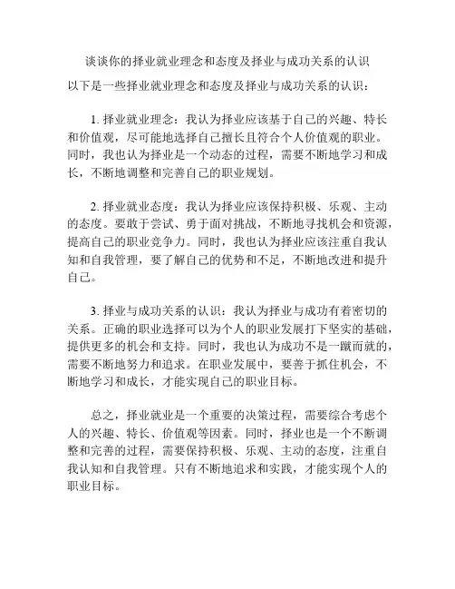 谈谈你的择业就业理念和态度及择业与成功关系的认识