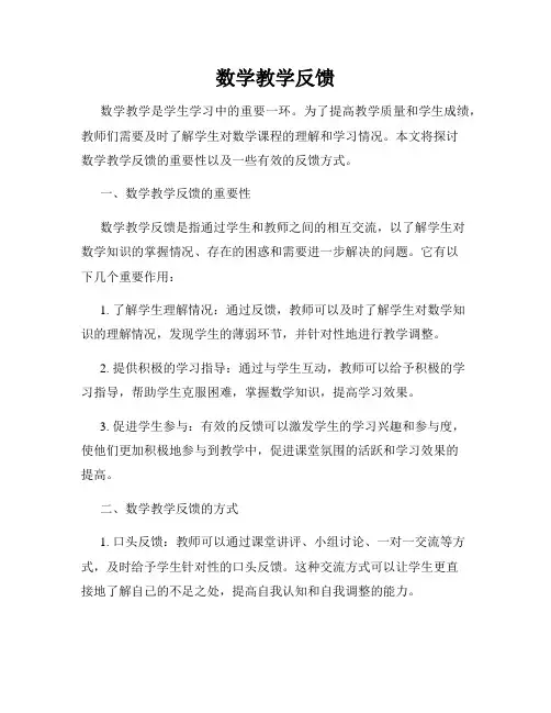 数学教学反馈