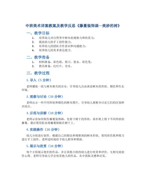 中班美术详案教案及教学反思《藤蔓装饰画—美妙的树》