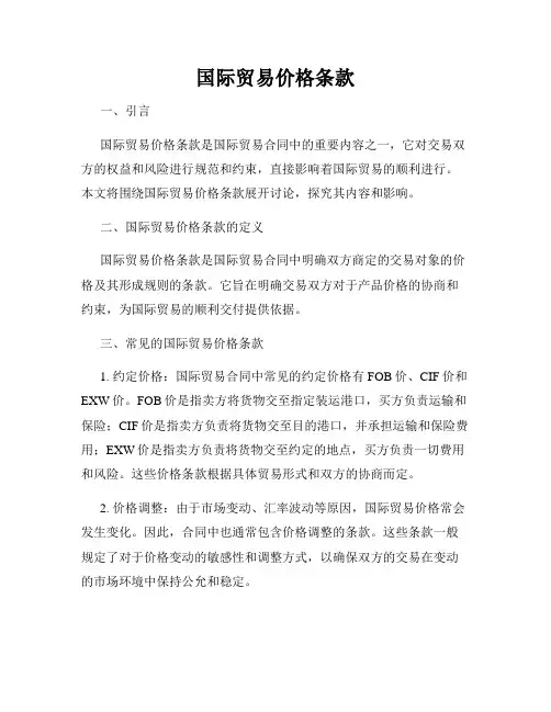 国际贸易价格条款