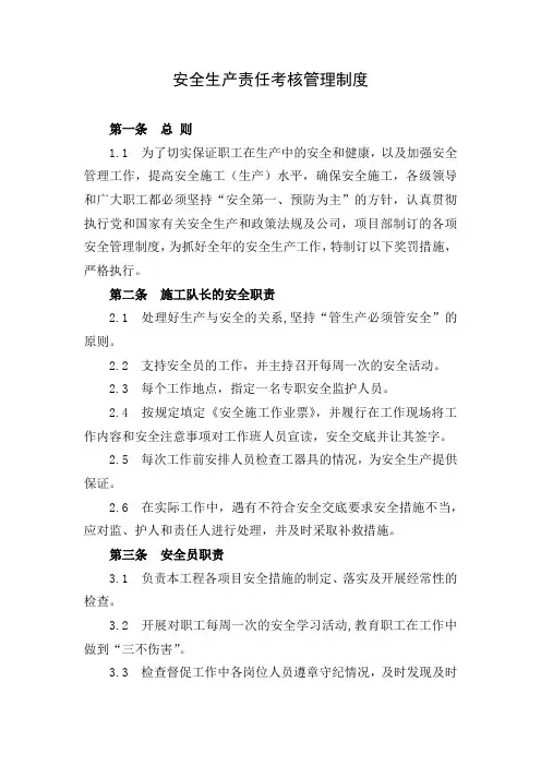 电力建设安全生产责任考核管理制度