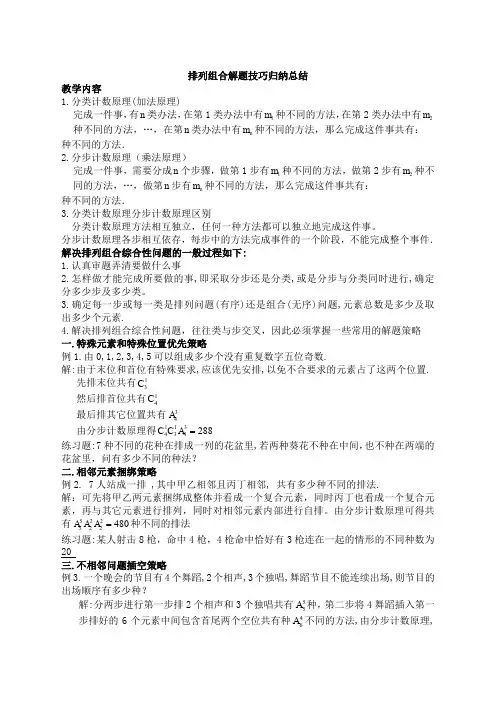 ☆排列组合解题技巧归纳总结