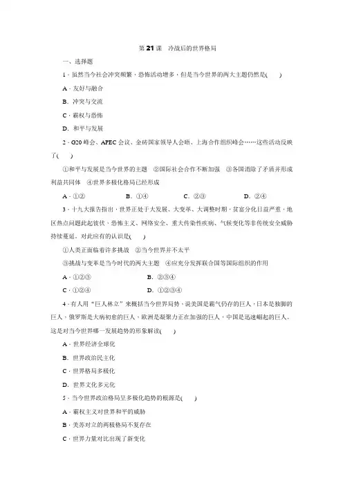 部编人教版九年级历史下册练习题：第21课 冷战后的世界格局