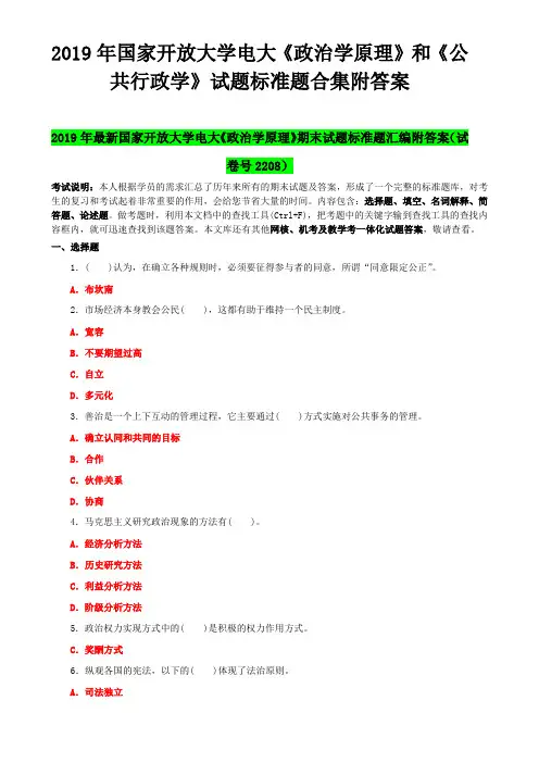 2019年国家开 放大学电大《政治学原理》和《公共行政学》试题标准题合集附答案