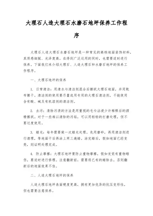 大理石人造大理石水磨石地坪保养工作程序
