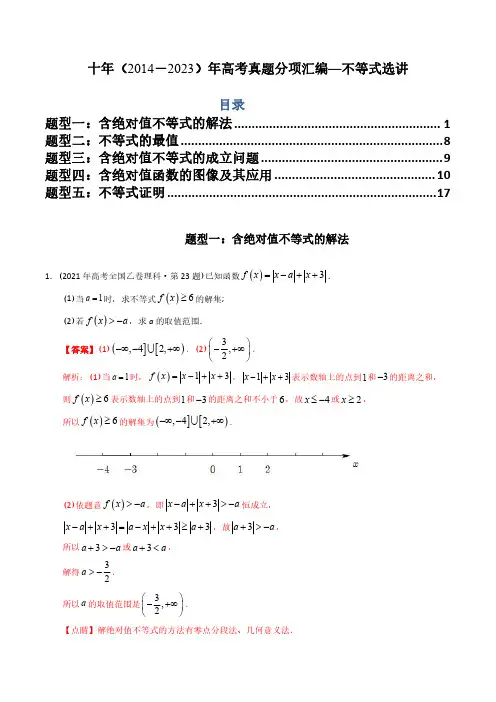 专题27  不等式选讲丨十年高考数学真题分项汇编(解析版)(共24页)