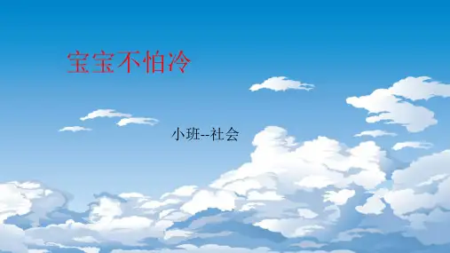 宝宝不怕冷课件.ppt