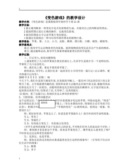 冀教版小学科学四年级下册科学21变色游戏 教案 