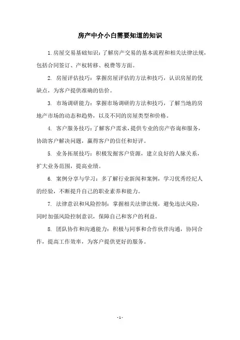 房产中介小白需要知道的知识